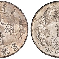 宣统三年大清银币壹圆一枚