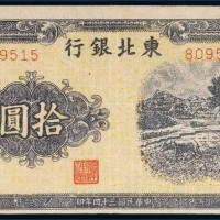 民国三十四年（1945年）东北银行拾圆