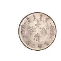 宣统三年大清银币壹圆一枚