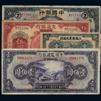 民国时期各银行纸币一组一百四十三枚