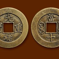 “光绪重宝”背“宝泉当十”母钱