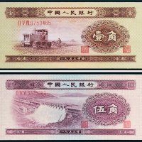 第二版人民币壹角、伍角各一枚