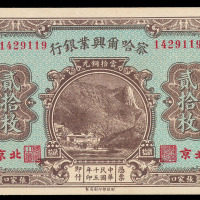 民国十五年察哈尔兴业银行张家口当拾铜元贰拾枚纸币一枚