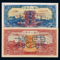 1949年第一版人民币伍拾圆样票“驴子与矿车”、“红火车”、“蓝火车”、“列车图”、“工农图”各一枚，“压道机”正、反单面印刷各一枚