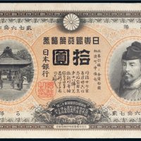 日本银行兑换券拾圆