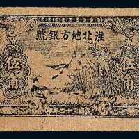 民国三十四年淮北地方银号抗币伍角一枚