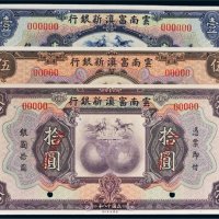 民国十八年（1929年）云南富滇新银行壹圆、伍圆、拾圆样票各一枚