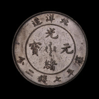 光绪二十五年、二十九年北洋省造光绪元宝库平七钱二分银币各一枚（无图）