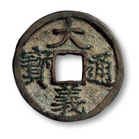 “大义通宝”折三一组两枚