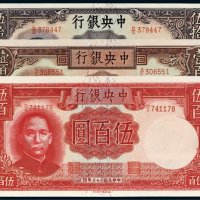 民国三十三年（1944年）中央银行伍拾圆、壹百圆、伍百圆各一枚
