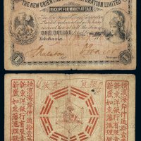 1886年丽如银行壹圆纸币一枚