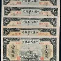 第一版人民币壹万圆军舰五枚