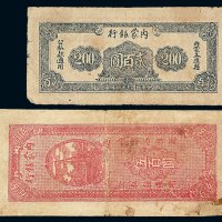 民国三十六年内蒙银行贰佰圆 直式伍佰圆纸币各一枚