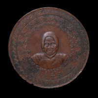民国三十三年白母马太夫人九秩荣寿纪念铜章一枚（无图）