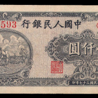 1948年第一版人民币壹仟圆“耕地”六位数号码一枚