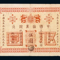 光绪二十四年中国通商银行上海通用银圆票伍圆一枚