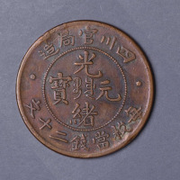 四川官局造光绪元宝当二十文铜币一枚
