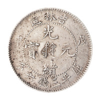 戊申吉林省造光绪元宝中心满文库平三钱六分银币一枚