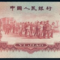 第三版人民币1960年壹角