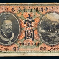 民国二年皇帝像中国银行兑换券壹圆一枚