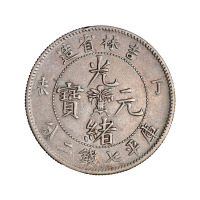 丁未吉林省造光绪元宝花篮库平七钱二分银币一枚