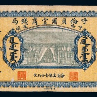 民国八年呼伦贝尔官商钱局贰拾伍圆纸币一枚