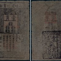 大明通行宝钞壹贯