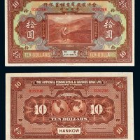 民国十三年（1924年）香港国民商业储蓄银行汉口拾圆