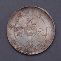 1903年癸卯吉林省造光绪元宝太极图七钱二分银币一枚