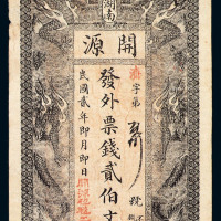 民国二年湖南开源贰伯文钱票一枚