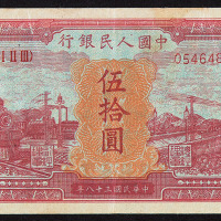 1949年第一版人民币伍拾圆“红火车”一枚