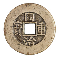 清代宝源局“同治重宝”当十母钱一枚