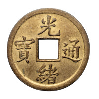 清光绪通宝机制方孔试铸样钱一枚