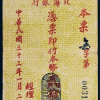 民国三十三年（1944年）北海银行本票贰拾伍圆