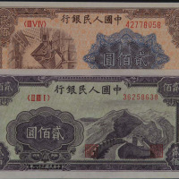 1949年第一版人民币贰佰圆“炼钢”四枚、“长城”二枚，计六枚（无图）