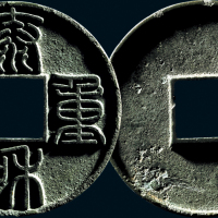 “泰和重宝”