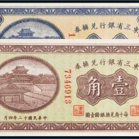 民国十二年（1923年）东三省银行兑换券哈尔滨伍分、壹角各一枚