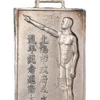 民国二十六年七月七日上海市政府成立十週年纪念运动大会银质纪念章一枚