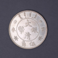 光绪年造丁未大清银币伍角 完未流通