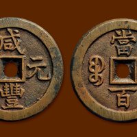 “咸丰元宝”背“宝德当百”