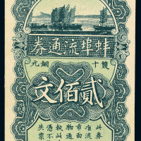 民国十六年蚌埠流通券贰佰文一枚