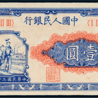 第一版人民币壹圆工农