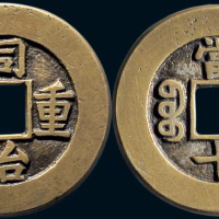 “同治重宝”背“宝泉当十”母钱
