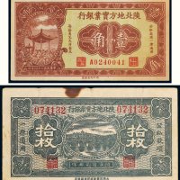 民国二十四年（1935年）陕北地方实业银行壹角、拾枚各一张