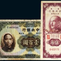 中央银行纸币一组二枚