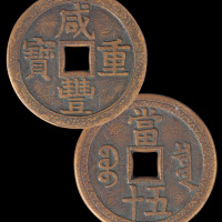 清代咸丰重宝宝泉局当五十一枚