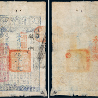 咸丰八年（1858年）大清宝钞伍千文