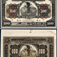 1918年美商花旗银行上海壹伯两样票