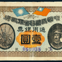 民国元年（1912年）中华民国粤省军政府通用银票壹圆
