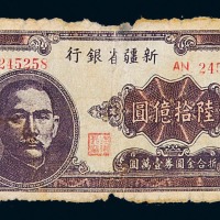 1949年新疆省银行金圆券陆拾亿圆一枚
